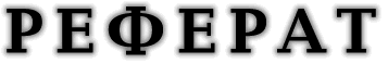 реферат