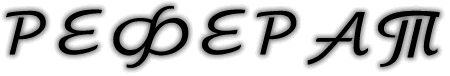 реферат