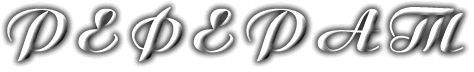 реферат