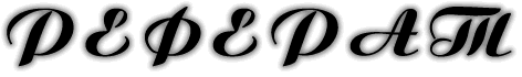 реферат